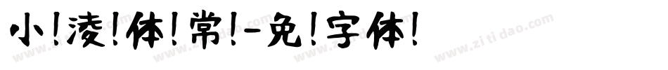 小扣凌惠体 常规字体转换